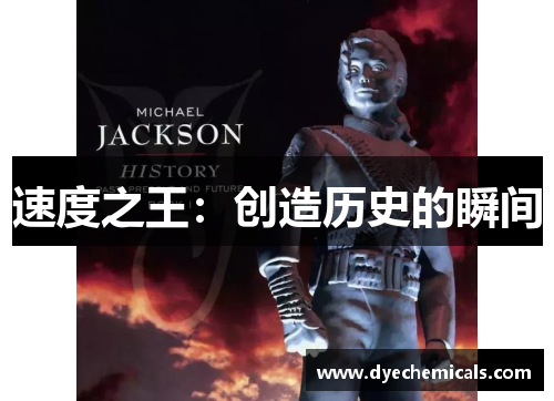 速度之王：创造历史的瞬间