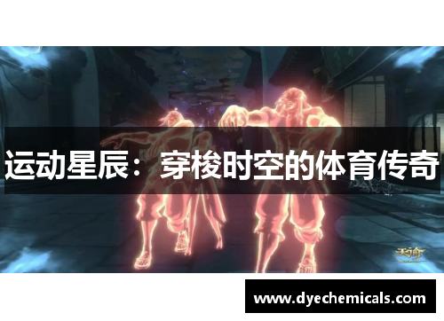 运动星辰：穿梭时空的体育传奇