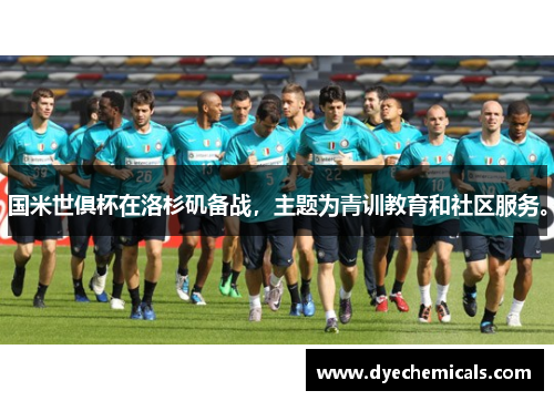 国米世俱杯在洛杉矶备战，主题为青训教育和社区服务。