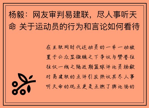 杨毅：网友审判易建联，尽人事听天命 关于运动员的行为和言论如何看待