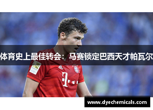 体育史上最佳转会：马赛锁定巴西天才帕瓦尔