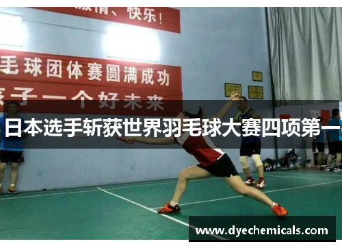 日本选手斩获世界羽毛球大赛四项第一