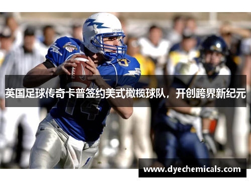 英国足球传奇卡普签约美式橄榄球队，开创跨界新纪元