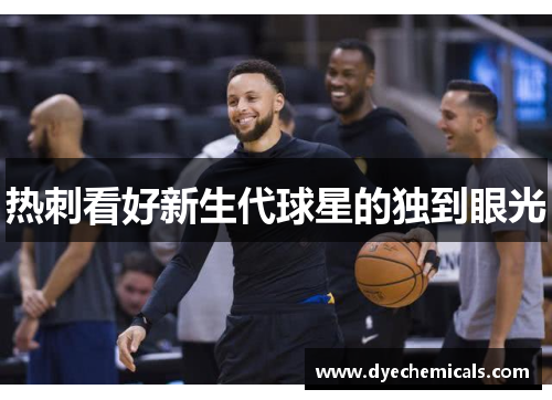 热刺看好新生代球星的独到眼光