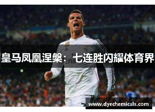 皇马凤凰涅槃：七连胜闪耀体育界