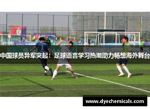 中国球员异军突起：足球语言学习热潮助力畅想海外舞台