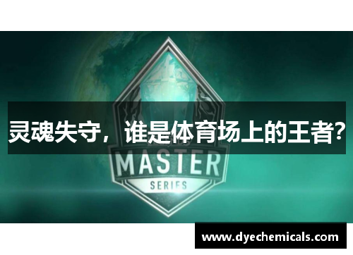 灵魂失守，谁是体育场上的王者？