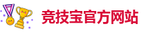 竞技宝最新网站